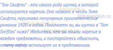 "Том Свифти" - это своего рода шутка, в которой