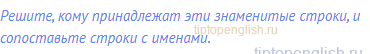 Решите, кому принадлежат эти знаменитые строки, и