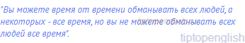 "Вы можете время от времени обманывать всех людей, а