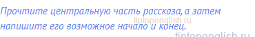 Прочтите центральную часть рассказа, а затем напишите