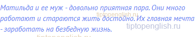 Матильда и ее муж - довольно приятная пара. Они много