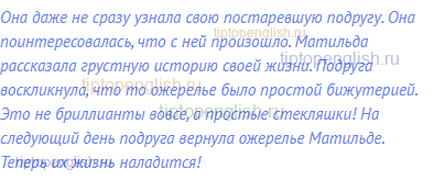 Она даже не сразу узнала свою постаревшую подругу. Она