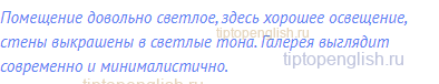 Помещение довольно светлое, здесь хорошее освещение,