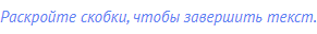 Раскройте скобки, чтобы завершить текст.