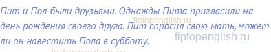 Пит и Пол были друзьями. Однажды Пита пригласили на