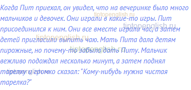 Когда Пит приехал, он увидел, что на вечеринке было