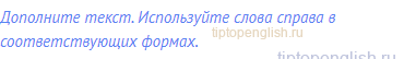 Дополните текст. Используйте слова справа в