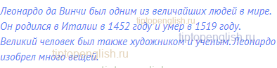 Леонардо да Винчи был одним из величайших людей в мире.