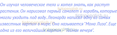 Он изучал человеческое тело и хотел знать, как растут