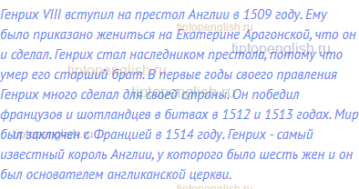 Генрих VIII вступил на престол Англии в 1509 году. Ему было