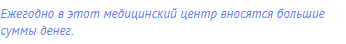 Ежегодно в этот медицинский центр вносятся большие
