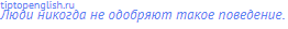 Люди никогда не одобряют такое поведение. 