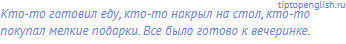 Кто-то готовил еду, кто-то накрыл на стол, кто-то