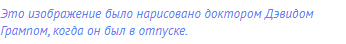 Это изображение было нарисовано доктором Дэвидом