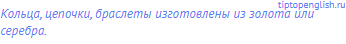 Кольца, цепочки, браслеты изготовлены из золота или