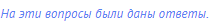 На эти вопросы были даны ответы. 