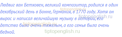 Людвиг ван Бетховен, великий композитор, родился в