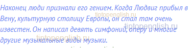 Наконец люди признали его гением. Когда Людвиг прибыл