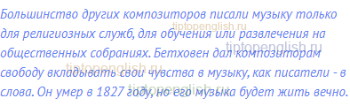 Большинство других композиторов писали музыку только