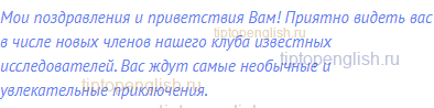 Мои поздравления и приветствия Вам! Приятно видеть вас