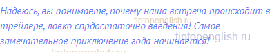 Надеюсь, вы понимаете, почему наша встреча происходит