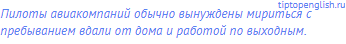 Пилоты авиакомпаний обычно вынуждены мириться с