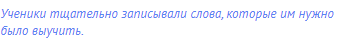 Ученики тщательно записывали слова, которые им нужно