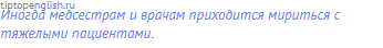 Иногда медсестрам и врачам приходится мириться с