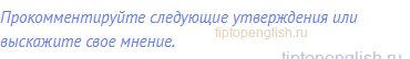 Прокомментируйте следующие утверждения или выскажите