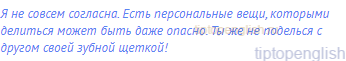 Я не совсем согласна. Есть персональные вещи, которыми