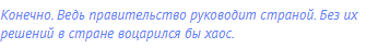 Конечно. Ведь правительство руководит страной. Без их