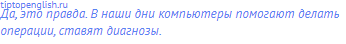 Да, это правда. В наши дни компьютеры помогают делать