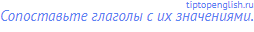 Сопоставьте глаголы с их значениями.