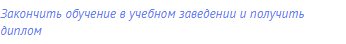 закончить обучение в учебном заведении и получить