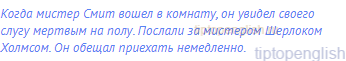 Когда мистер Смит вошел в комнату, он увидел своего
