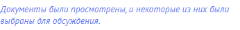 Документы были просмотрены, и некоторые из них были