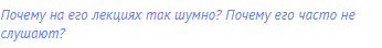 Почему на его лекциях так шумно? Почему его часто не