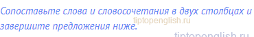 Сопоставьте слова и словосочетания в двух столбцах и