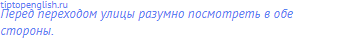 Перед переходом улицы разумно посмотреть в обе