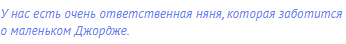 У нас есть очень ответственная няня, которая заботится