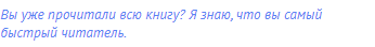 Вы уже прочитали всю книгу? Я знаю, что вы самый быстрый