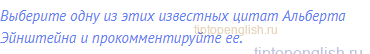 Выберите одну из этих известных цитат Альберта