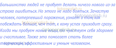 Большинство людей не пробует делать ничего нового