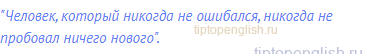 "Человек, который никогда не ошибался, никогда не