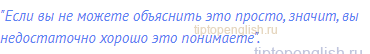 "Если вы не можете объяснить это просто, значит, вы