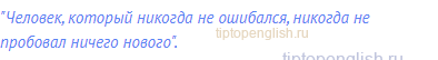 "Человек, который никогда не ошибался, никогда не