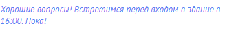 Хорошие вопросы! Встретимся перед входом в здание в