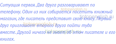 Ситуация первая. Два друга разговаривают по телефону.