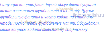 Ситуация вторая. Двое друзей обсуждают будущий визит