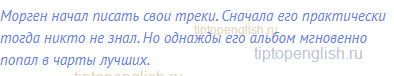 Морген начал писать свои треки. Сначала его